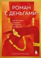 Роман с деньгами. Как выстроить здоровые отношения с деньгами