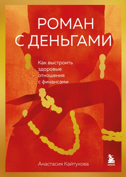 Роман с деньгами. Как выстроить здоровые отношения с деньгами
