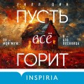 Пусть все горит