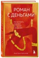 Роман с деньгами. Как выстроить здоровые отношения с деньгами