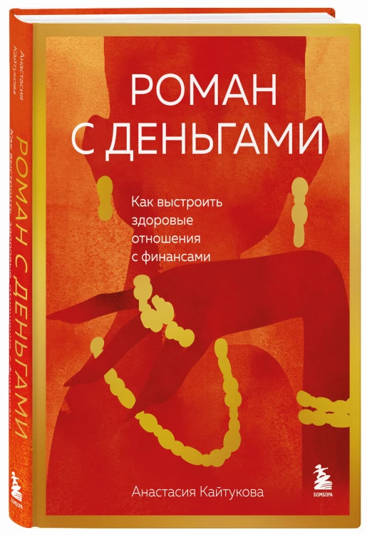 Роман с деньгами. Как выстроить здоровые отношения с деньгами