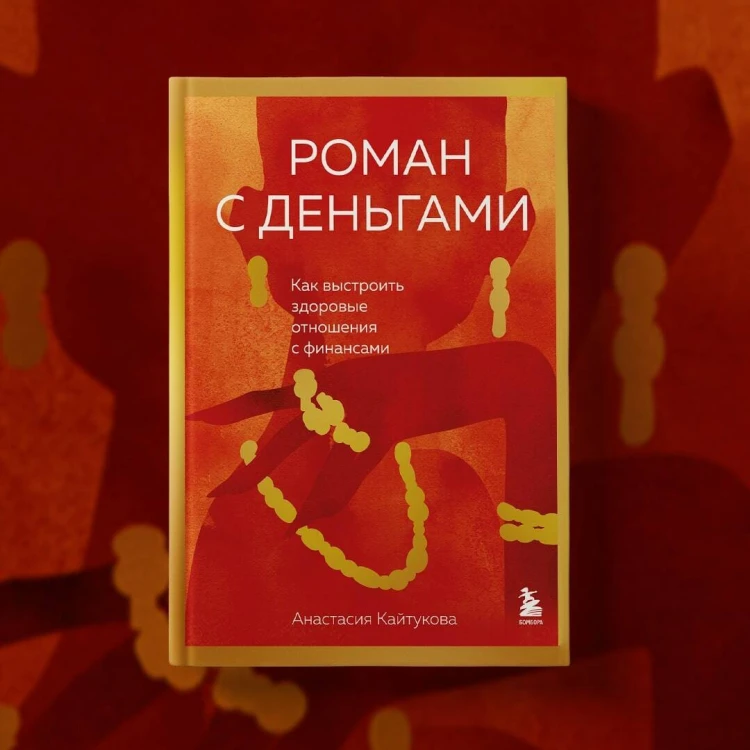 Роман с деньгами. Как выстроить здоровые отношения с деньгами
