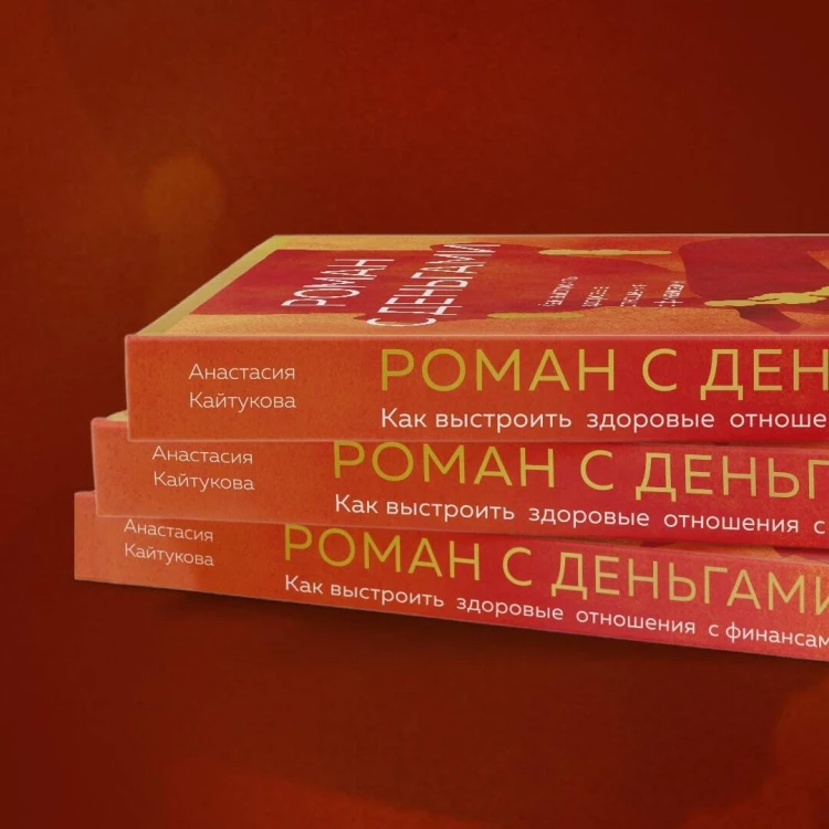Роман с деньгами. Как выстроить здоровые отношения с деньгами