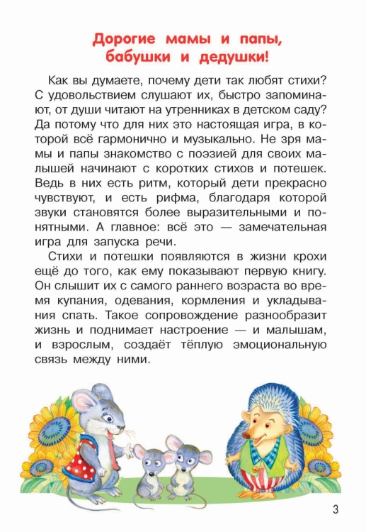 Мои первые потешки и стихи