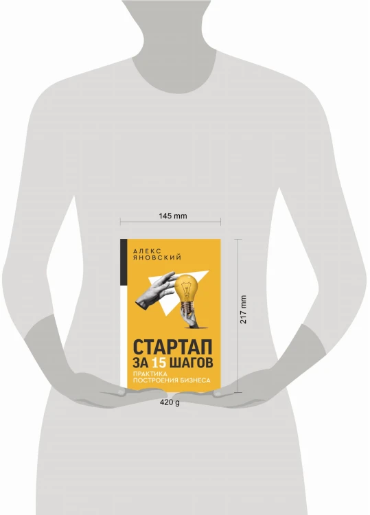 Стартап за 15 шагов. Практика построения бизнеса