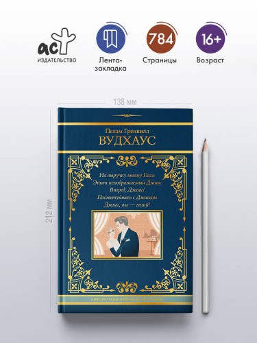 На выручку юному Гасси. Этот неподражаемый Дживс. Вперед, Дживс! Посоветуйтесь с Дживсом. Дживс, вы - гений!