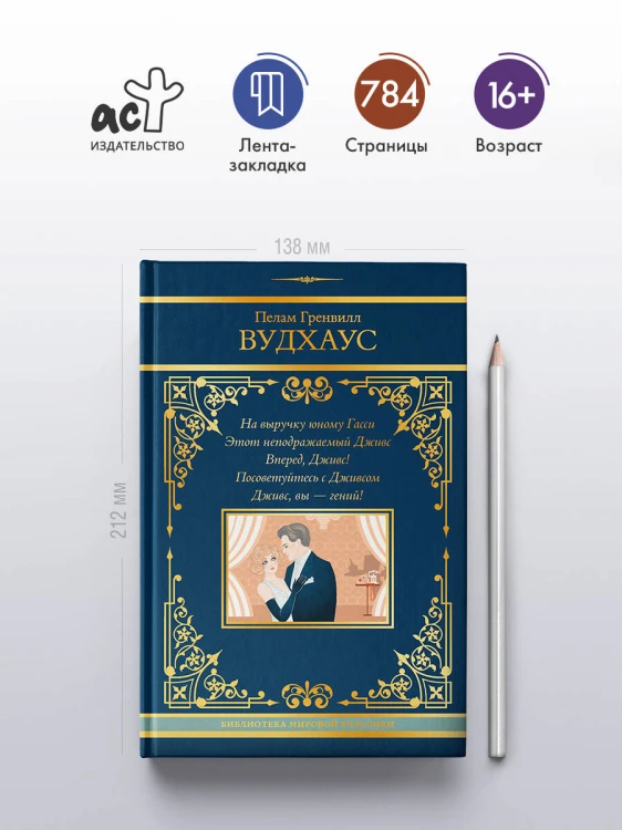 На выручку юному Гасси. Этот неподражаемый Дживс. Вперед, Дживс! Посоветуйтесь с Дживсом. Дживс, вы - гений!