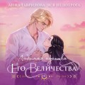 Любимая адептка его величества. Книга 4