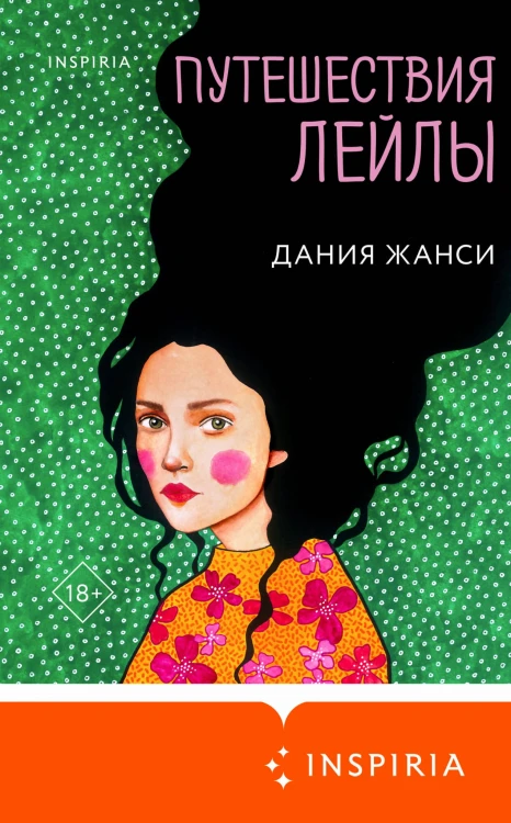 Путешествия Лейлы