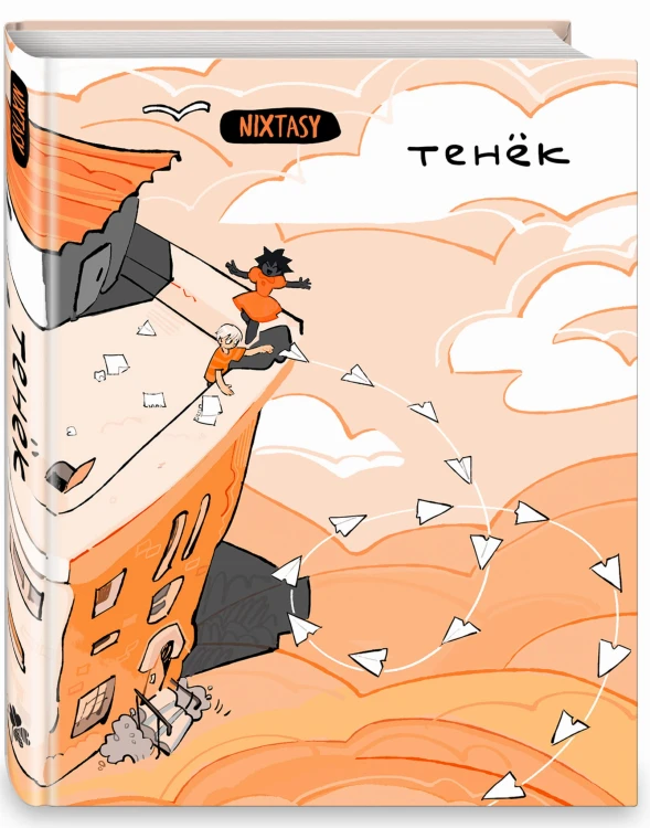 Тенёк