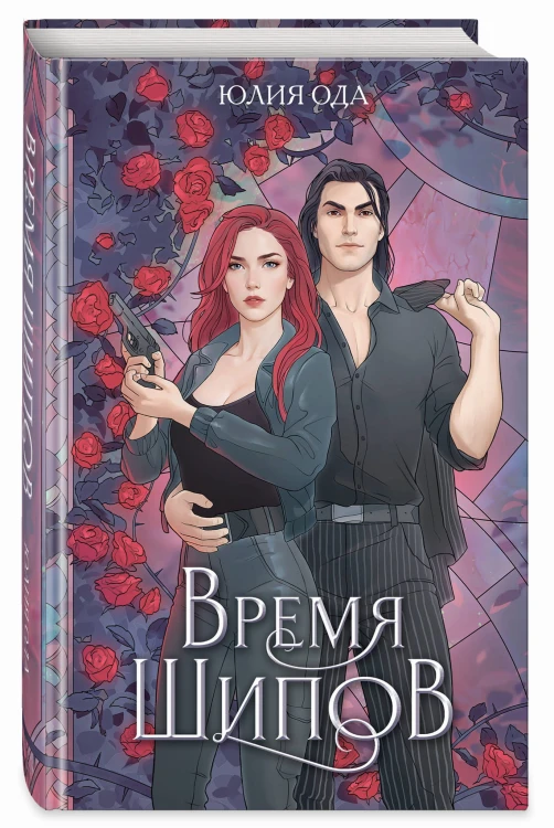 Время шипов