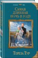 Самая длинная ночь в году
