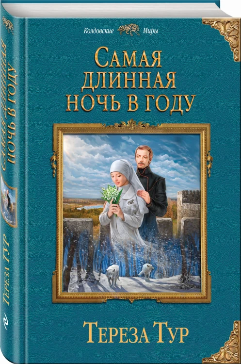 Самая длинная ночь в году