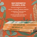 Мой зеленый рай. Как перестать волноваться и стать счастливым цветоводом
