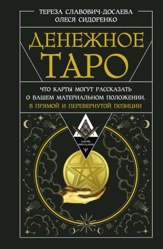 Денежное Таро. Что карты могут рассказать о вашем материальном положении. В прямой и перевернутой позиции