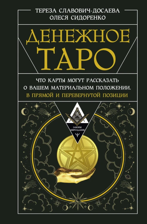 Денежное Таро. Что карты могут рассказать о вашем материальном положении. В прямой и перевернутой позиции