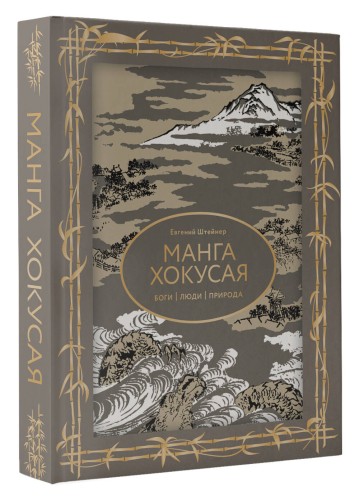 Манга Хокусая. Боги, люди, природа
