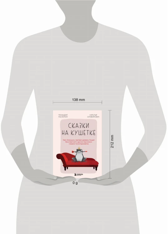 Сказки на кушетке. Кай, Аленушка, Мертвая Царевна, Кощей Бессмертный и другие персонажи глазами психотерапевтов