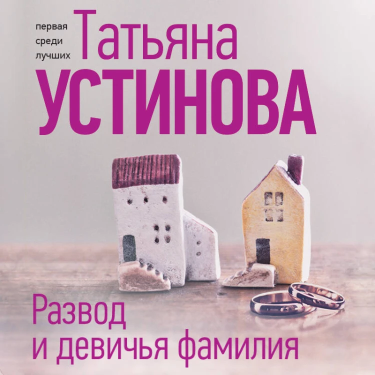 Развод и девичья фамилия