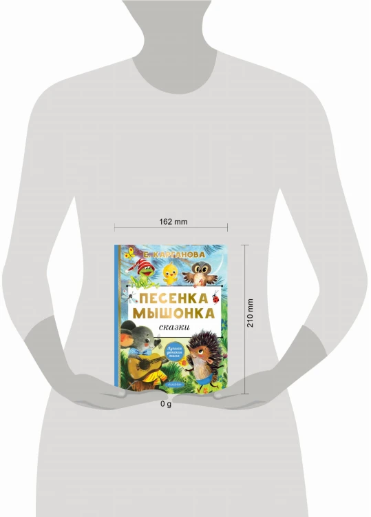 Песенка мышонка. Сказки