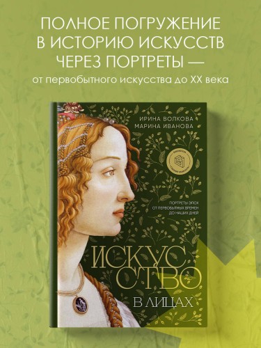 Искусство в лицах. Портреты эпох от первобытных времен до наших дней