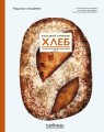 Хлеб. Большой учебник. Готовьте, как профессиональный пекарь