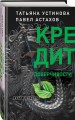 Кредит доверчивости