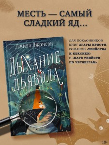 Дыхание дьявола