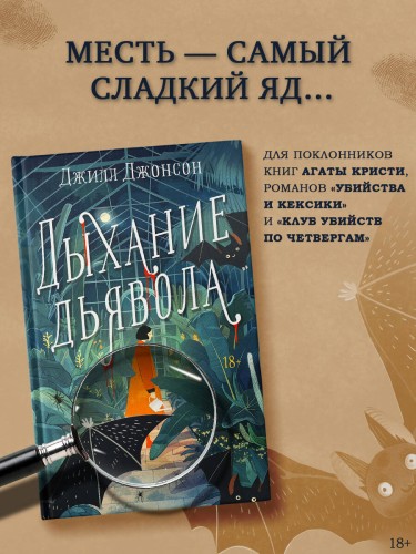 Дыхание дьявола