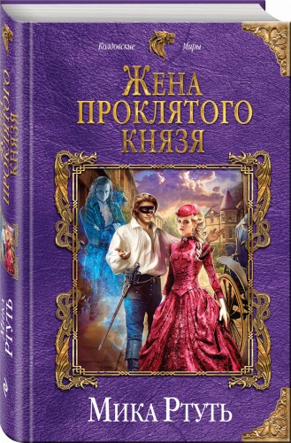 Жена проклятого князя