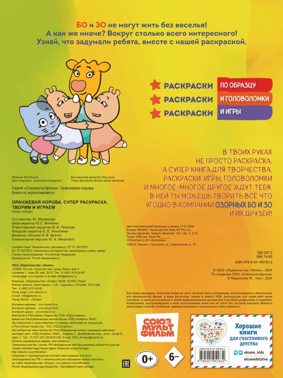 Оранжевая корова. СУПЕР-раскраска. Творим и играем