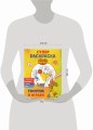 Оранжевая корова. СУПЕР-раскраска. Творим и играем
