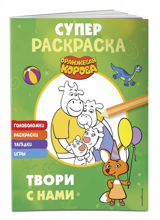 Оранжевая корова. СУПЕР-раскраска. Твори с нами