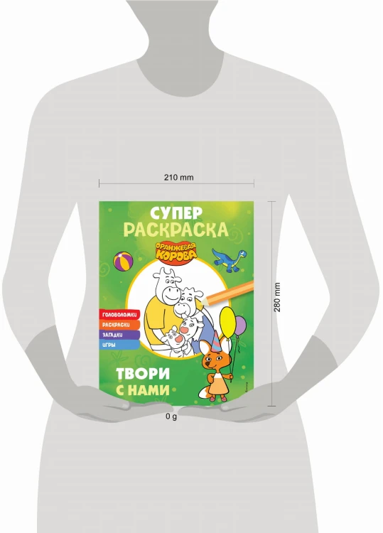 Оранжевая корова. СУПЕР-раскраска. Твори с нами
