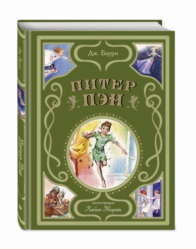Питер Пэн (ил. Л. Марайи)
