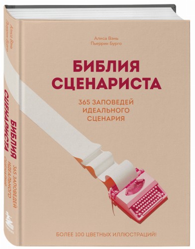 Библия сценариста. 365 заповедей идеального сценария