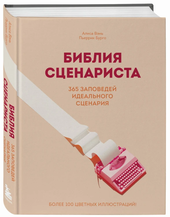 Библия сценариста. 365 заповедей идеального сценария