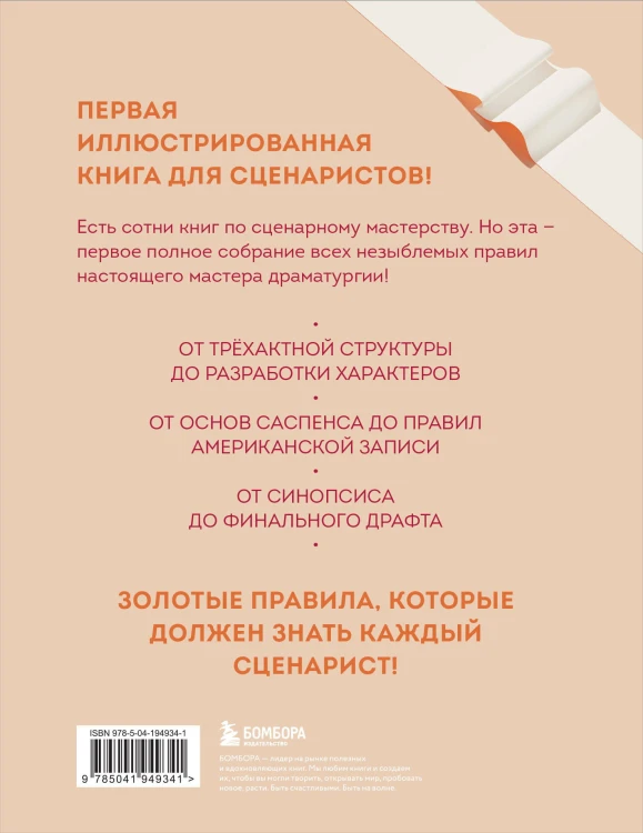 Библия сценариста. 365 заповедей идеального сценария