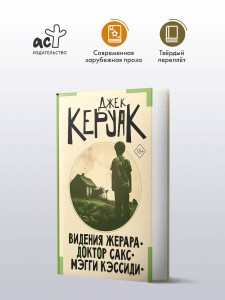 Видения Жерара. Доктор Сакс. Мэгги Кэссиди