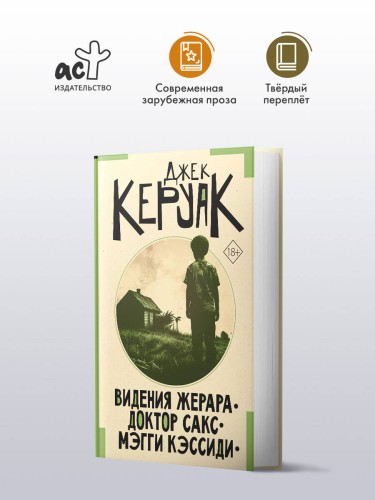 Видения Жерара. Доктор Сакс. Мэгги Кэссиди