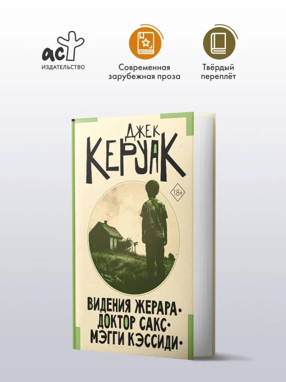 Видения Жерара. Доктор Сакс. Мэгги Кэссиди