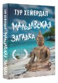 Мальдивская загадка