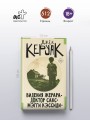 Видения Жерара. Доктор Сакс. Мэгги Кэссиди