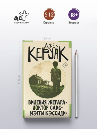 Видения Жерара. Доктор Сакс. Мэгги Кэссиди