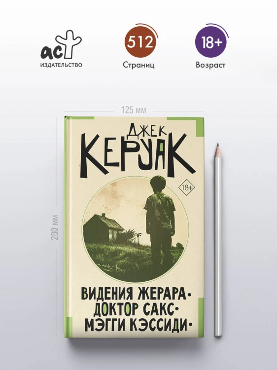 Видения Жерара. Доктор Сакс. Мэгги Кэссиди