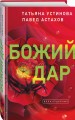 Божий дар