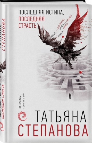 Последняя истина, последняя страсть