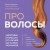 Про волосы. Здоровье и красота от корней до самых кончиков