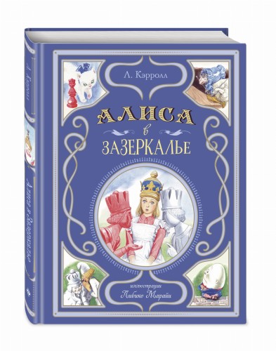 Алиса в Зазеркалье (ил. Л. Марайи)