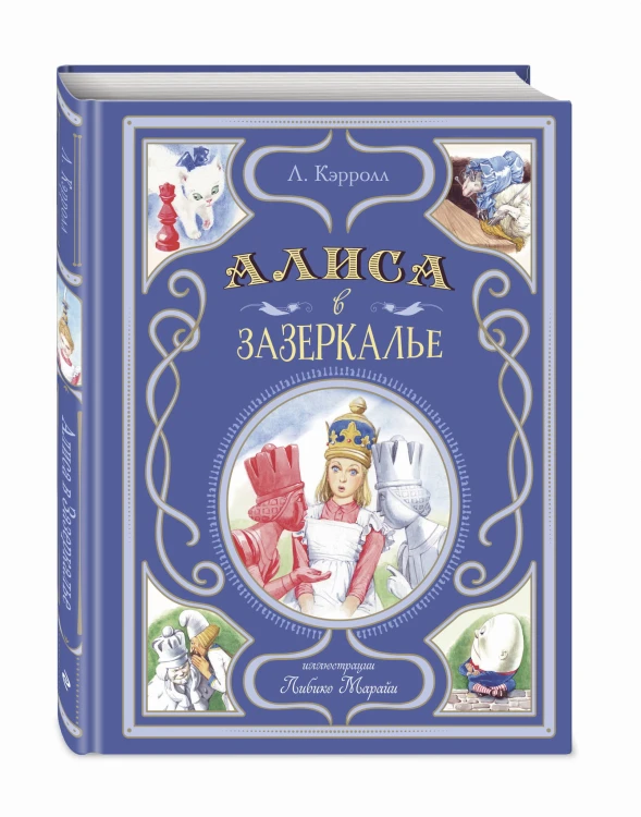 Алиса в Зазеркалье (ил. Л. Марайи)